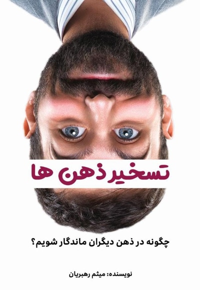 تسخیر ذهن ها